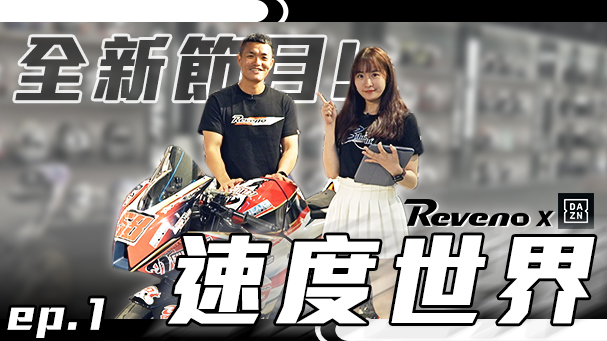 我們在電視台開節目啦！！DAZN - 速度世界！比什麼賽？用什麼車？素人大學生變成台灣最速男？！ 速度世界 EP.1